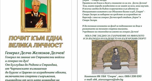 Започна дарителска кампания в подкрепа на изграждането на барелеф на генерал-майор Делчо Делчев