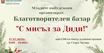 В Стара Загора се провежда благотворителен базар "С мисъл за Диди!"
