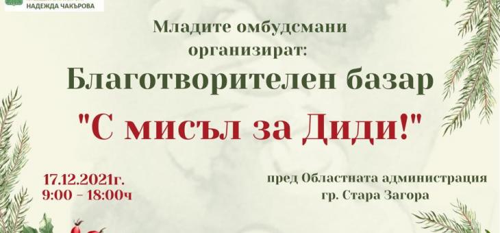 В Стара Загора се провежда благотворителен базар "С мисъл за Диди!"
