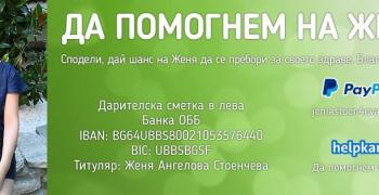 Спешна кампания: Да помогнем на Женя