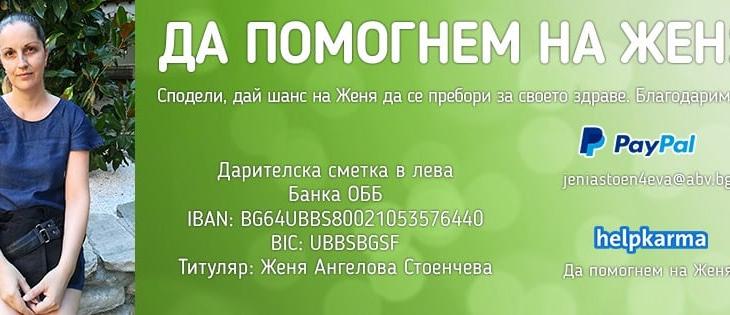 Спешна кампания: Да помогнем на Женя