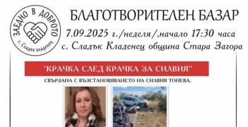 Благотворителен базар "Крачка след крачка за Силвия" организират в старозагорското село Сладък Кладенец