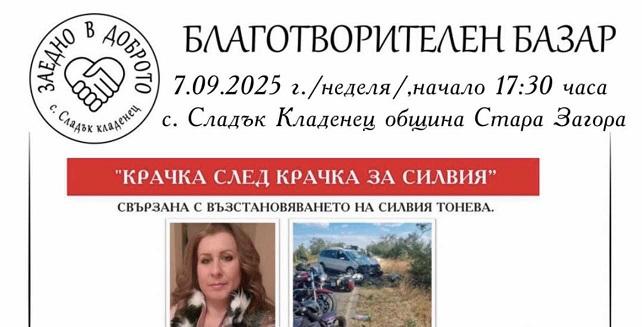 Благотворителен базар "Крачка след крачка за Силвия" организират в старозагорското село Сладък Кладенец 