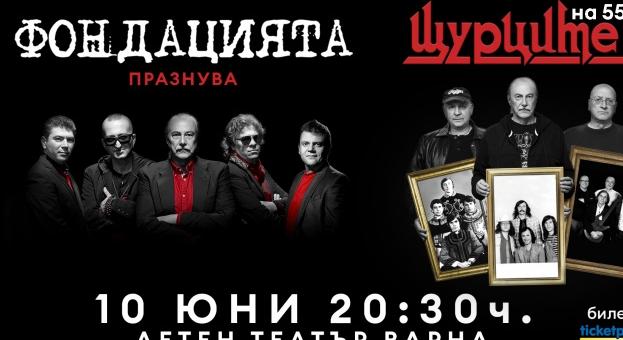 Турнето “ФОНДАЦИЯТА" празнува “ЩУРЦИТЕ" на 55 г.” стартира през юни  