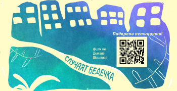 Националното турне на „Случаят Бедечка“ продължава