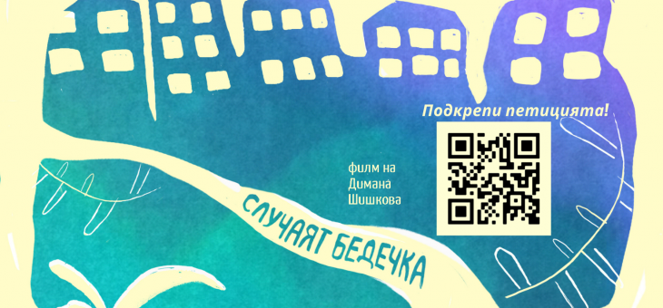 Националното турне на „Случаят Бедечка“ продължава