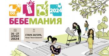 В Стара Загора за първи път ще гостува изложението "Бебемания"