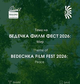 Бедечка Филм Фест обяви конкурс