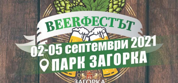 „Загорка“ пуска лимитирана серия бира на „Beerфестът“ в Стара Загора