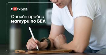 Дванадесетокласници могат да тестват онлайн знанията си с пробни матури по БЕЛ