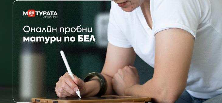 Дванадесетокласници могат да тестват онлайн знанията си с пробни матури по БЕЛ