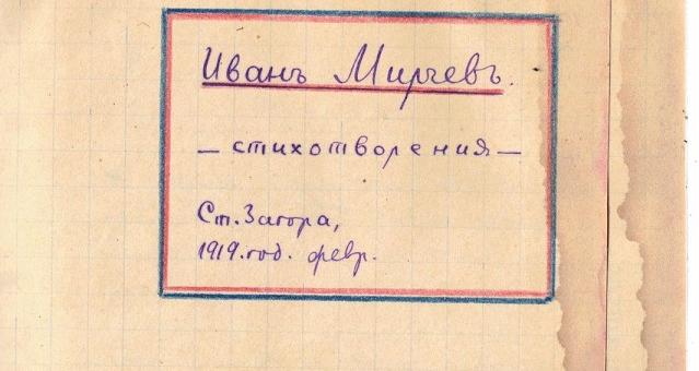 Личен бележник на поета Иван Мирчев даряват на музей „Литературна Стара Загора"   