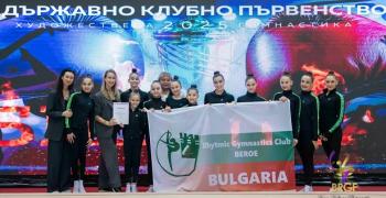 СКХГ „Берое“ сред най-добрите клубове по художествена гимнастика в България