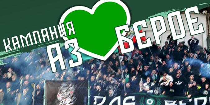 Всички обичат "Берое", започва нова кампания в подкрепа на старозагорския отбор