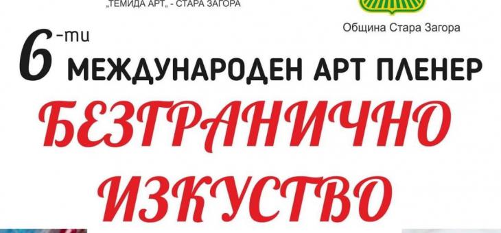 Предстоящи събития в Стара Загора