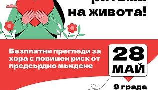  Безплатни прегледи за предсърдно мъждене ще се проведат в Стара Загора