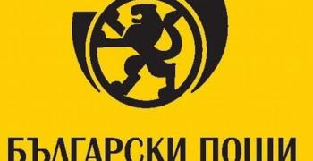 „Български пощи“ продължават информационната кампания за обмяната на левове в евро в пощенските станции