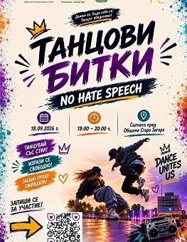 Танцови битки срещу езика на омразата събират младите хора в Стара Загора