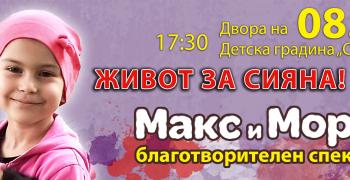 Детска градина „Светлина“ и Опера Стара Загора заедно в кампанията „Живот за Сияна!“
