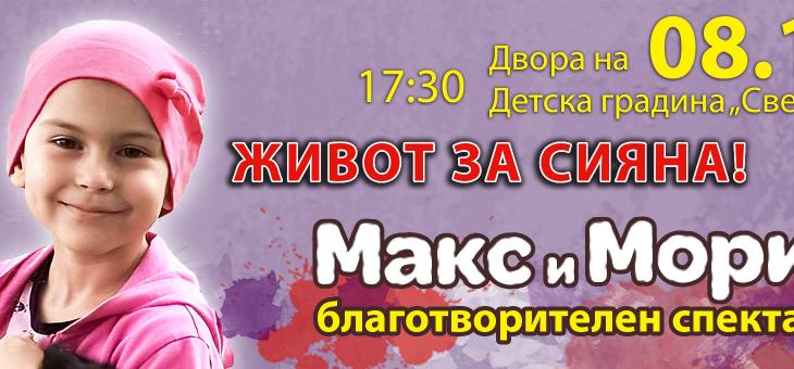 Детска градина „Светлина“ и Опера Стара Загора заедно в кампанията „Живот за Сияна!“