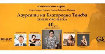 Стара Загора посреща националното турне „Лауреати на Благородна Танева"