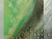 Изложба на Борис Иванов – Боби ще бъде открита в Стара Загора