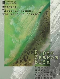 Изложба на Борис Иванов – Боби ще бъде открита в Стара Загора