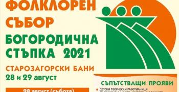 Транспорт за Национален тракийски събор „Богородична стъпка“