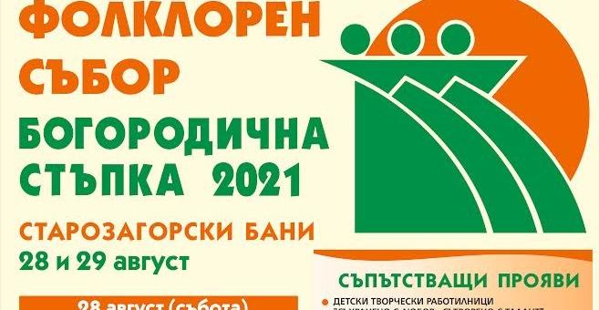 Транспорт за Национален тракийски събор „Богородична стъпка“