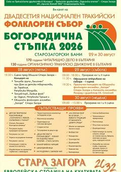 20 години Национален тракийски фолклорен събор „Богородична стъпка“ – българският фолклор отново събира поколения в Старозагорски бани