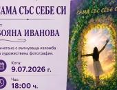 В Стара Загора ще бъде представена стихосбирката „Сама със себе си" на Бояна Иванова 
