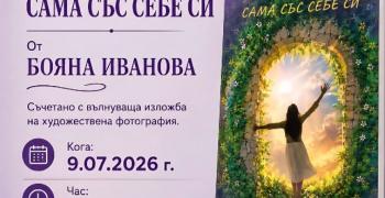 В Стара Загора ще бъде представена стихосбирката „Сама със себе си" на Бояна Иванова