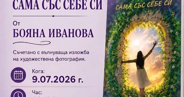 В Стара Загора ще бъде представена стихосбирката „Сама със себе си" на Бояна Иванова 
