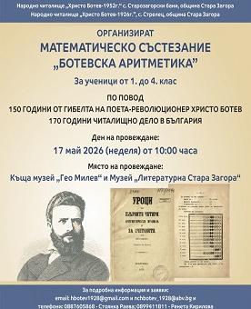 Тазгодишното издание на състезанието „Ботевска аритметика“ очаква своите участници