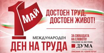 БСП отбелязва 1 май с митинг-концерт в София и събития в цялата страна