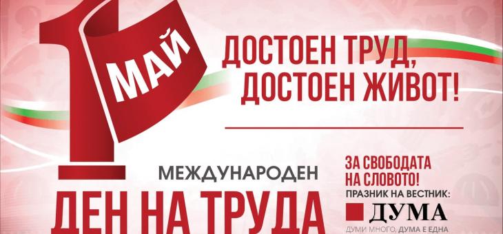 БСП отбелязва 1 май с митинг-концерт в София и събития в цялата страна