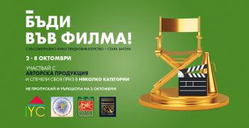 В Стара Загора стартира късометражно филмово предизвикателство