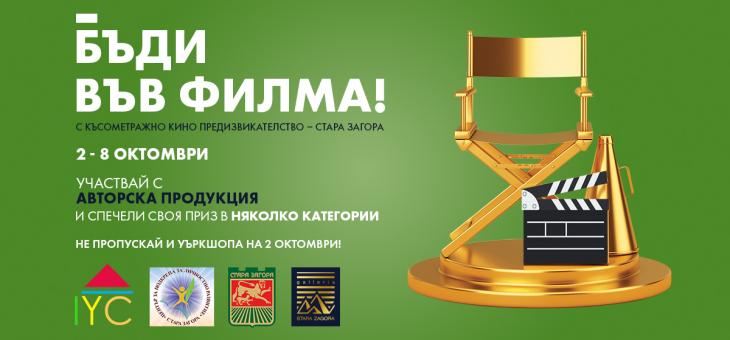 В Стара Загора стартира късометражно филмово предизвикателство