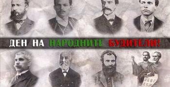 Честваме Деня на народните будители