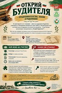 „Открий будителя" кани старозагорските ученици на образователно приключение