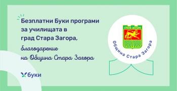 Община Стара Загора осигури достъп до платформата „Буки“ за общинските училища