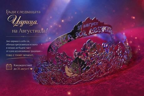 Рекорден интерес към конкурса „Царица на Августиада 2026“