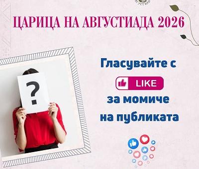 Публиката вече избира своя фаворитка за „Царица на Августиада 2026“