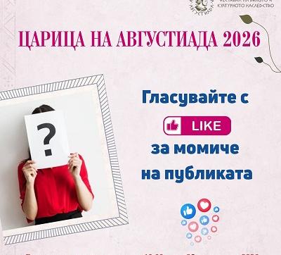 Публиката вече избира своя фаворитка за „Царица на Августиада 2026“
