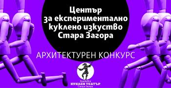 Обявен е Международен архитектурен конкурс за идеен проект за Център за експериментално куклено изкуство