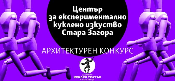 Обявен е Международен архитектурен конкурс за идеен проект за Център за експериментално куклено изкуство