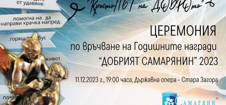 В Стара Загора връчват наградите "Добрият Самарянин" 