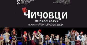 ДТ „Гео Милев“ представя пиесата „Чичовци“ по Вазов утре вечер в Културния център