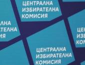 Централната избирателна комисия започна прием на документи за президентския вот