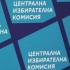 Централната избирателна комисия започна прием на документи за президентския вот